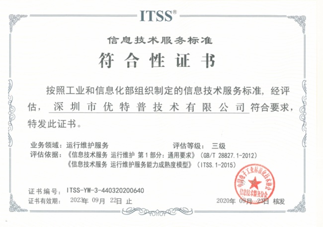 實(shí)力見(jiàn)證 優(yōu)特普榮膺ITSS信息技術(shù)服務(wù)運(yùn)維資質(zhì)，信息技術(shù)咨詢服務(wù)邁上新臺(tái)階