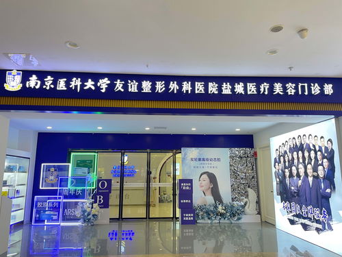 南京醫科大學友誼整形外科醫院鹽城醫療美容門診部 南京醫科大學友誼整形外科醫院旗下連鎖品牌